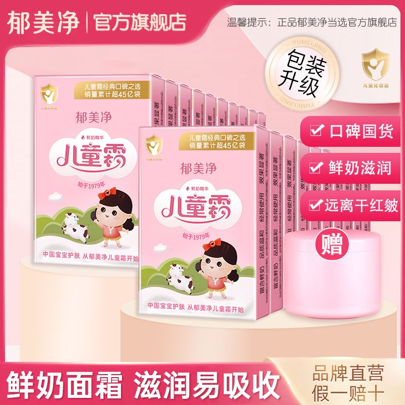 郁美净儿童霜正品宝宝袋霜面霜清香高级保湿滋润护肤官方旗舰店