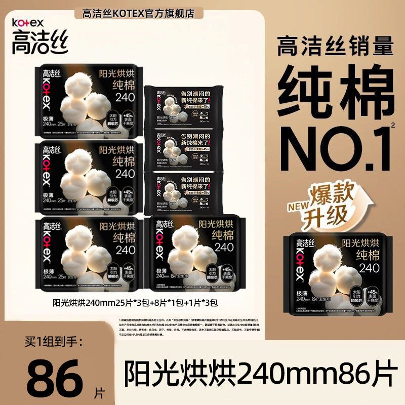 【高洁丝】阳光烘烘纯棉卫生巾240日用开学军训透气迷你加长护垫囤货