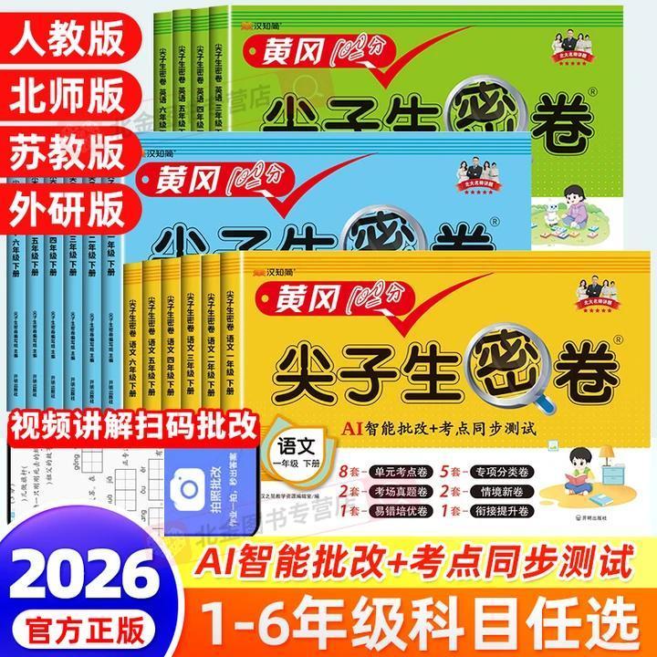 2026尖子生密卷小学一二三四五六年级上下册语数英单元期末测试卷