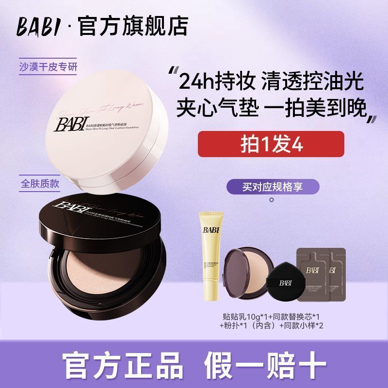 【官方旗舰】BABI新款持妆气垫PRO哑光持色磨皮遮瑕养肤不脱妆