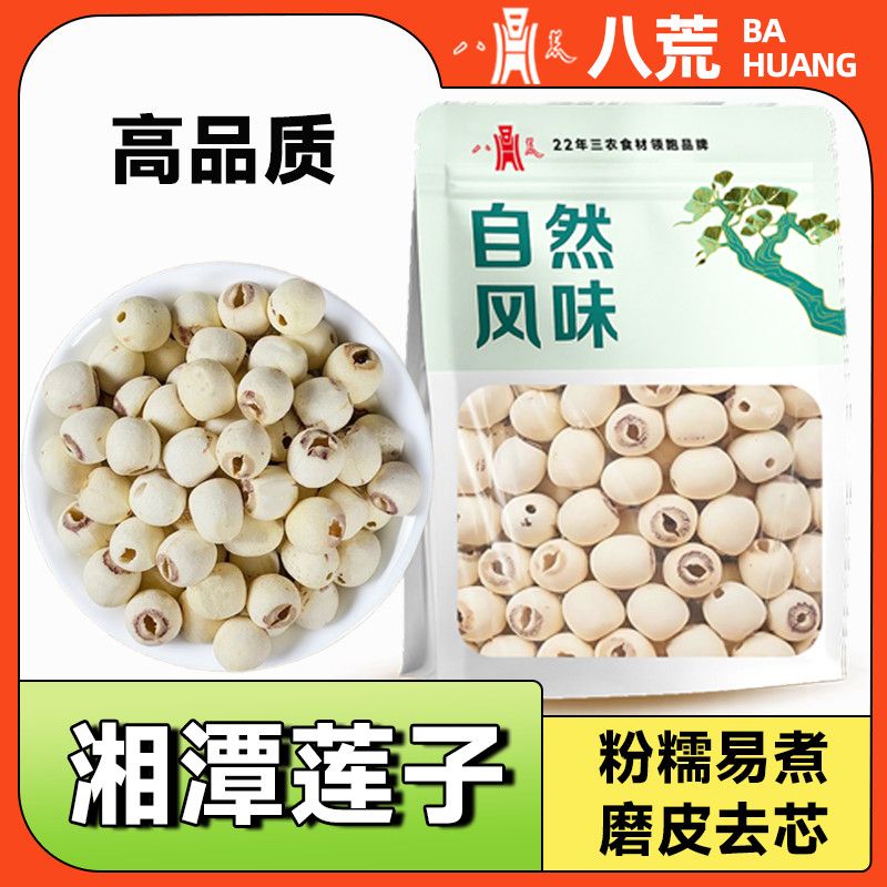 【八荒正品】新货80g装莲子湘潭去芯干货磨皮莲子百合银耳莲子羹