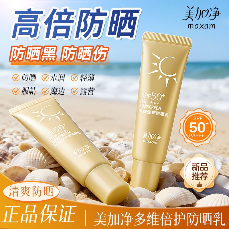 【美加净】防晒霜SPF50+高倍防晒25g*2防紫外线户外旅行军训防水防汗