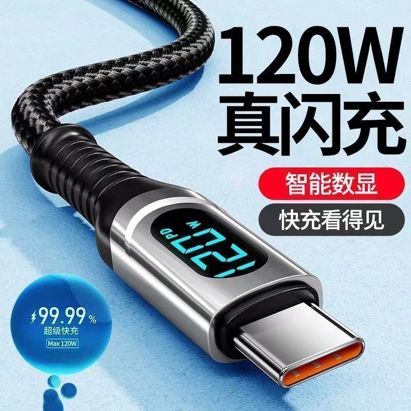 120W真快充智能数显数据线typec适用华为vivo小米OPPO平板充电线