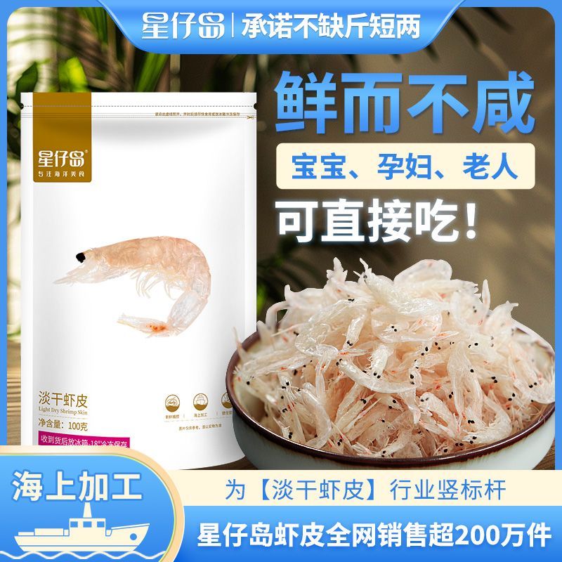【星仔岛】真淡干虾皮100g虾海味零食毛虾袋装新鲜新货虾米煲汤钙库