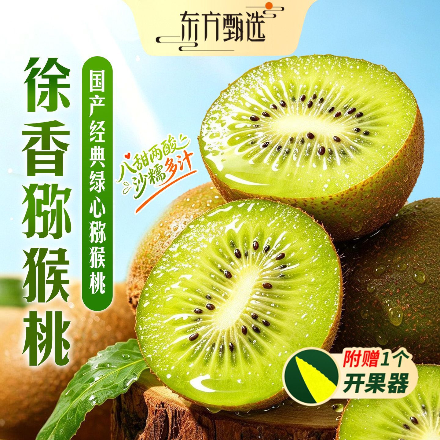 【东方甄选】徐香猕猴桃2.4/4.5斤装 坏果包赔