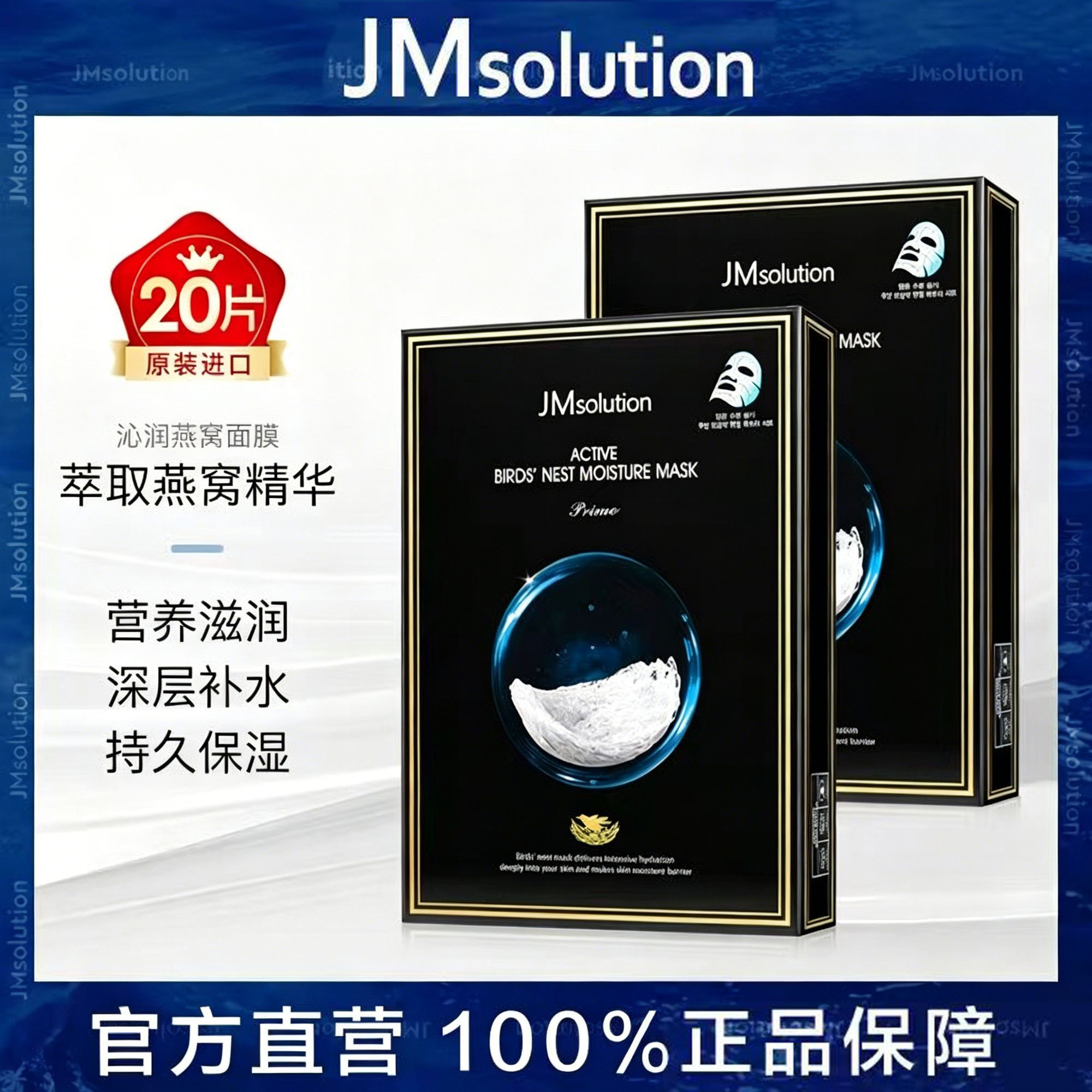 【两盒装】韩国进口JMsolution燕窝精华面膜持久保湿滋润深层补水
