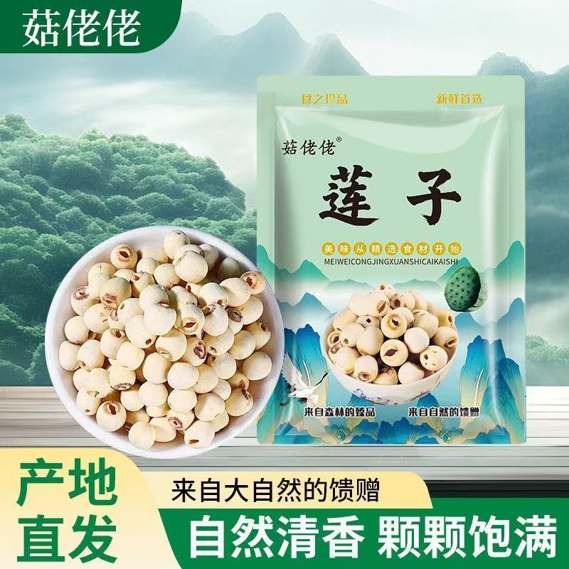 【菇佬佬】莲子干货去芯新鲜软糯白莲子湘潭特产去芯磨皮白莲子250g