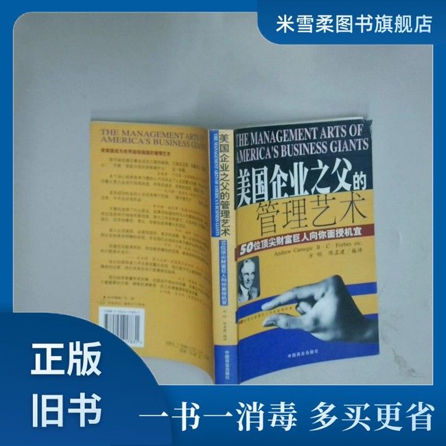 现货速发 美国企业之父的管理艺术  （美）Andrew Carenege等著