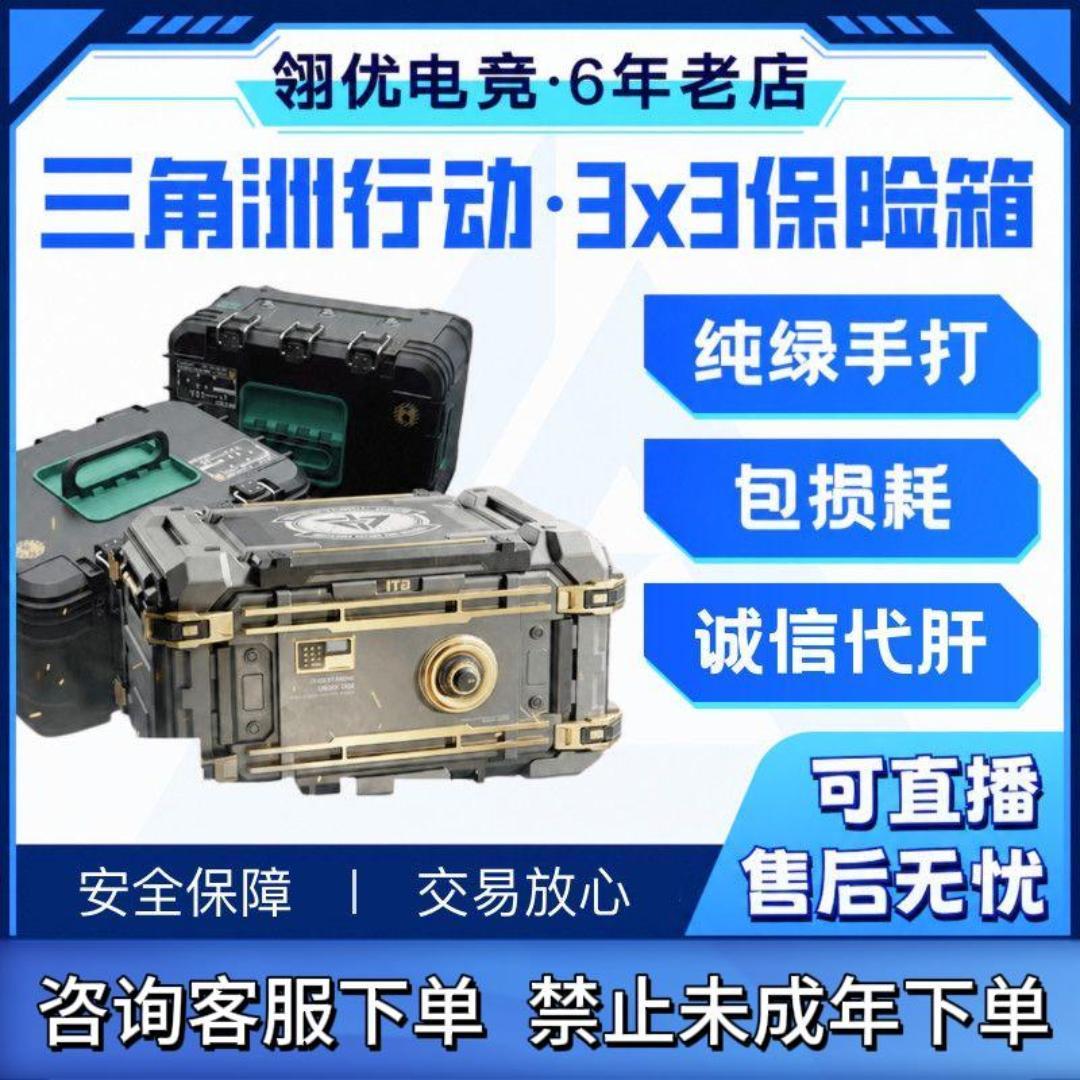 三角洲行动哈夫币代肝3x3任务代练安全箱命运契约炫彩皮肤可直播