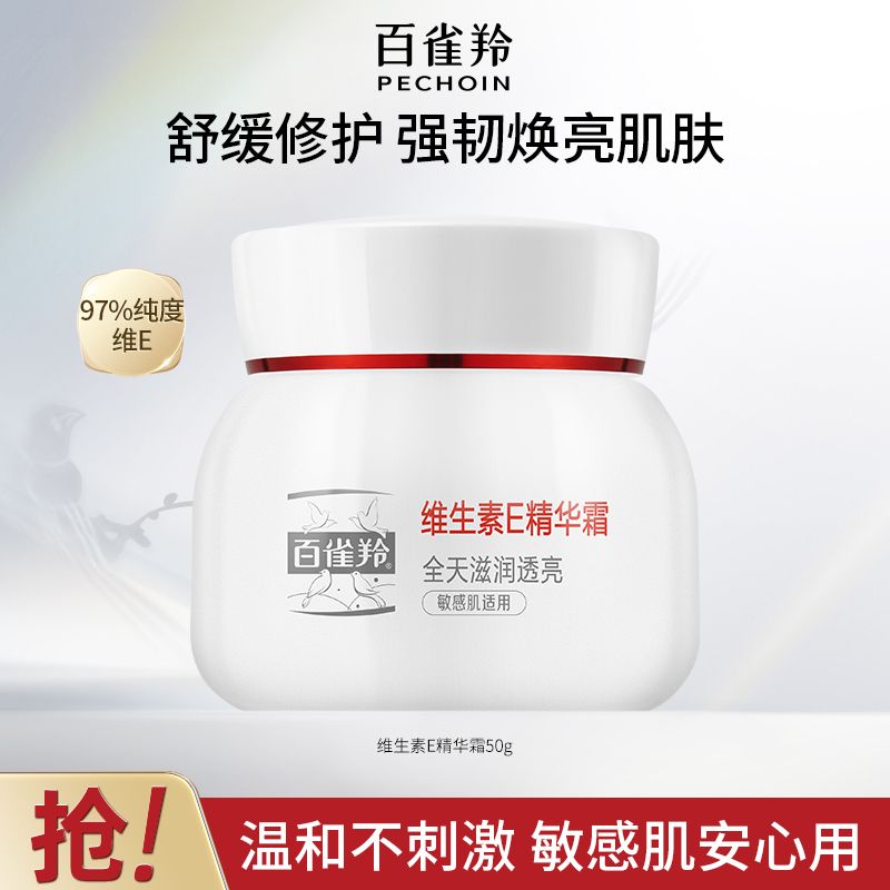 【官方旗舰】百雀羚维生素E精华霜补水保湿舒缓修护紧致滋润面霜