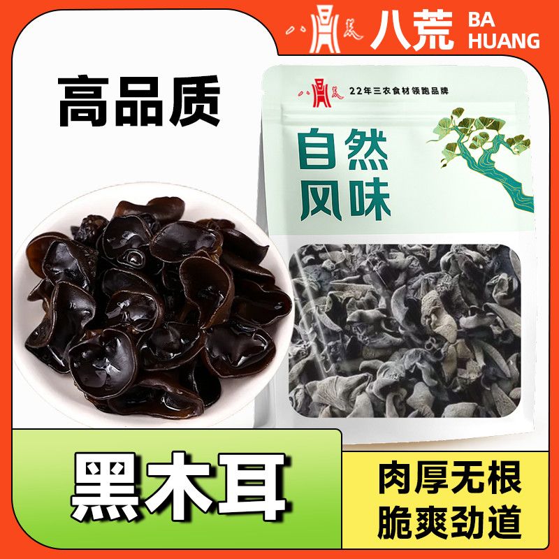 【八荒食品】黑木耳80g新货干货肉厚无根炒菜凉拌火锅火锅材料