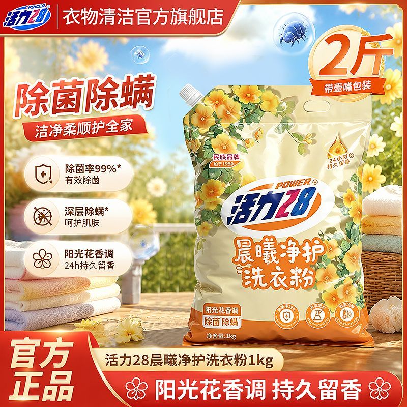 【活力28】正品洗衣粉晨曦净护大袋无磷去污除菌实惠正品持久留香