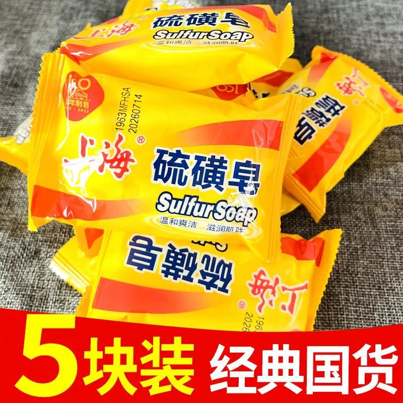 5块组合 上海硫磺皂85g药皂90g香皂肥皂沐浴洗手清洁皂老牌国货