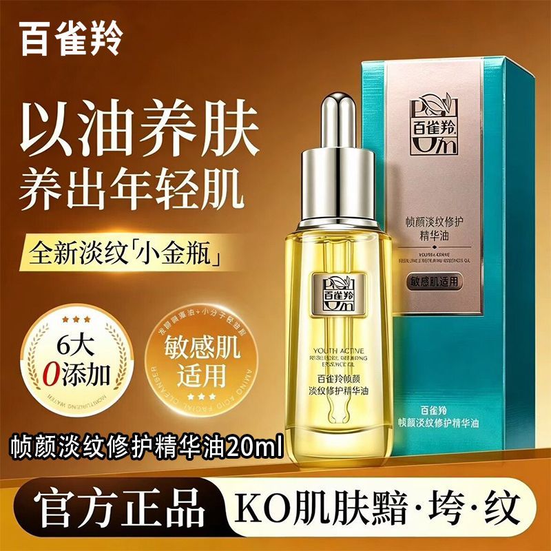 【百雀羚】帧颜淡纹修护精华油补水淡化细纹紧致面部护肤精油官方正品