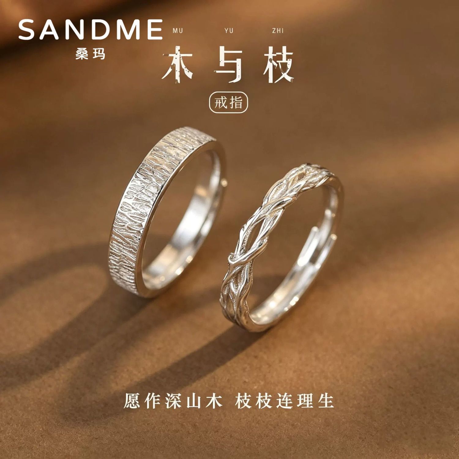 【SANDME】木与枝情侣戒指轻奢小众高级感一对戒送男女友七夕生日礼物