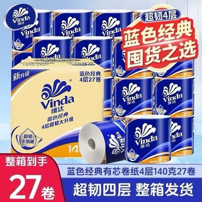 【27卷整箱】维达蓝色经典有芯卷纸4层140克27卷家庭必备卫生纸