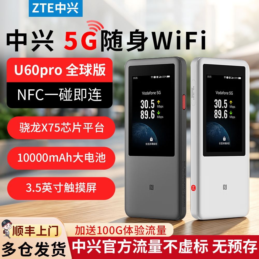 【中兴】U60Pro全球版5G随身WiFi7高通X75旗舰5G芯片户外直播出差车载