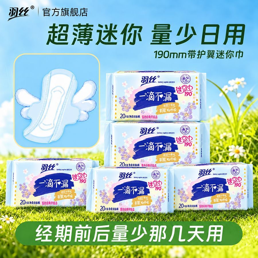 羽丝卫生巾日用迷你巾190轻薄透气姨妈巾带护翼护垫旗舰官方正品