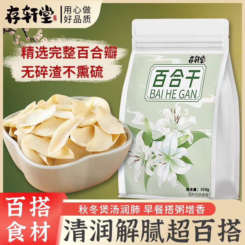 【存轩堂】当季新货无硫百合干新鲜食用粉糯煮粥煲汤350g非兰州纯天然