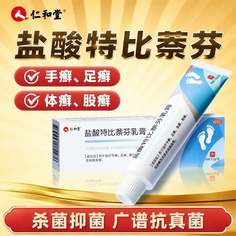 仁和堂 盐酸特比萘芬乳膏 12g*1支/盒 去脚气抑菌皮肤念珠菌真菌手足癣体癣花斑癣