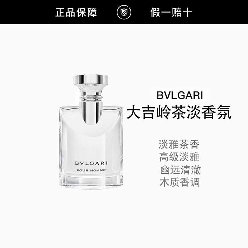 【正品行货】BVLGARI宝格丽大吉岭茶淡香水EDT50ml正装拆封不退