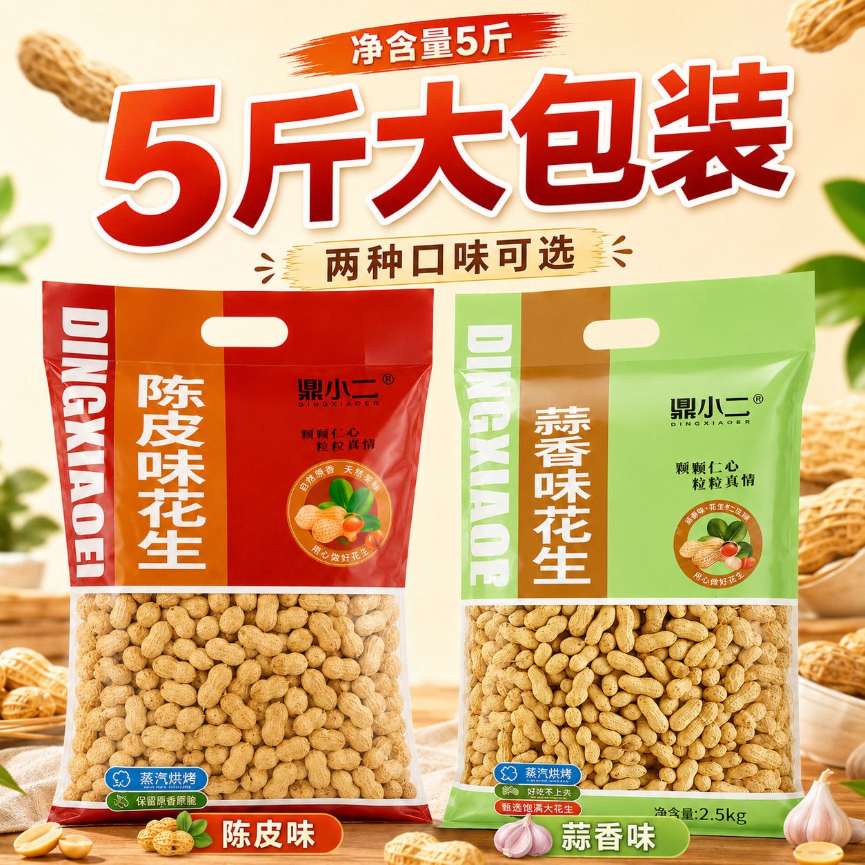 净重5斤】蒜香花生带壳露营坚果陈皮小珍珠批发零食炒货