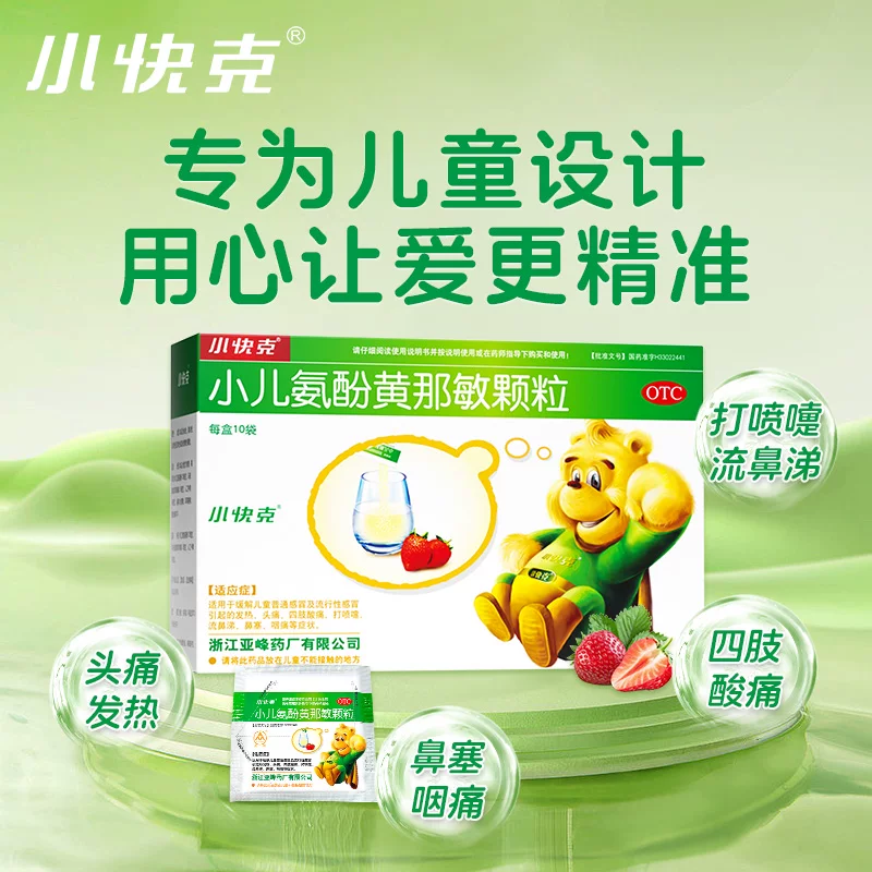 小快克小儿氨酚黄那敏颗粒儿童发烧复方官方小孩感冒药店退热