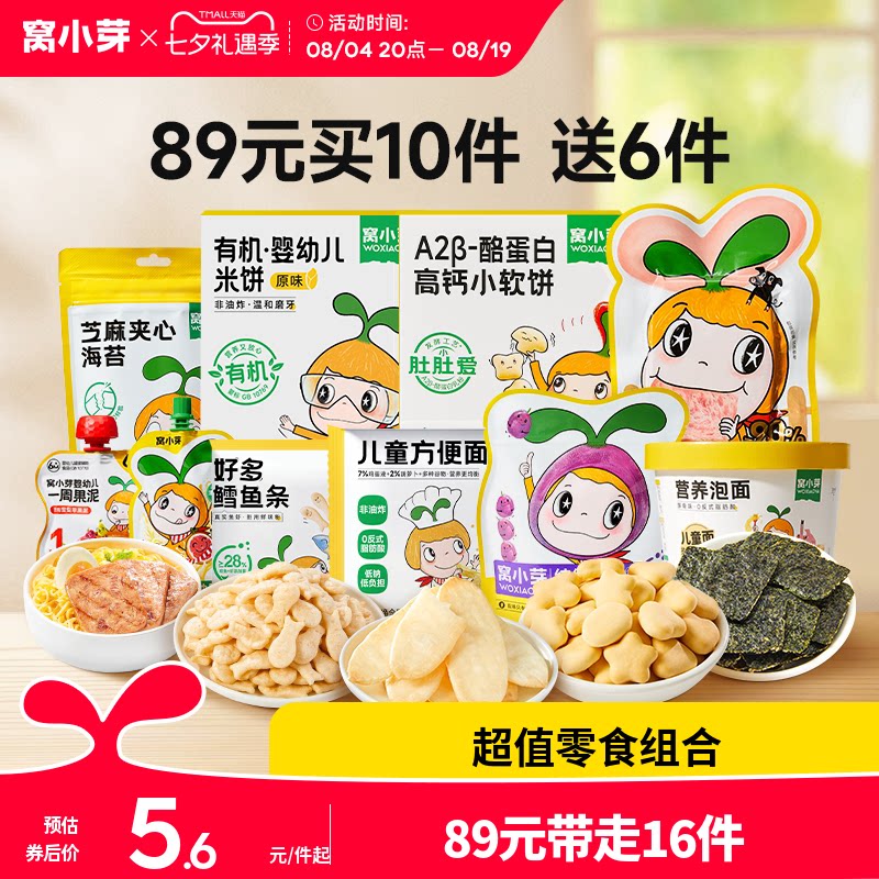 【89元到手16件】窝小芽零食任选饼干棒棒糖送婴幼儿童宝宝辅食谱