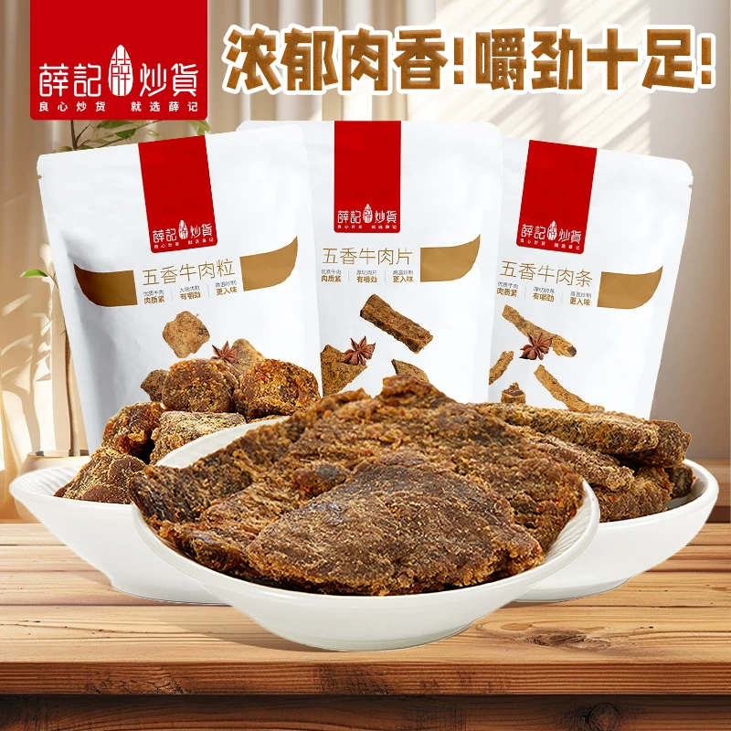 【49.9任选5件】薛记炒货牛肉猪肉脯山楂解馋小吃休闲零食大礼包