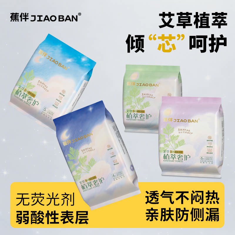 蕉伴艾草卫生巾日夜组合轻薄透气绵柔亲肤经期姨妈巾旗舰店正品