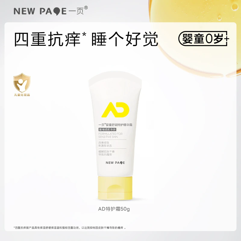 newpage一页特护霜50g婴儿保湿霜宝宝儿童舒缓干痒保湿滋润TK