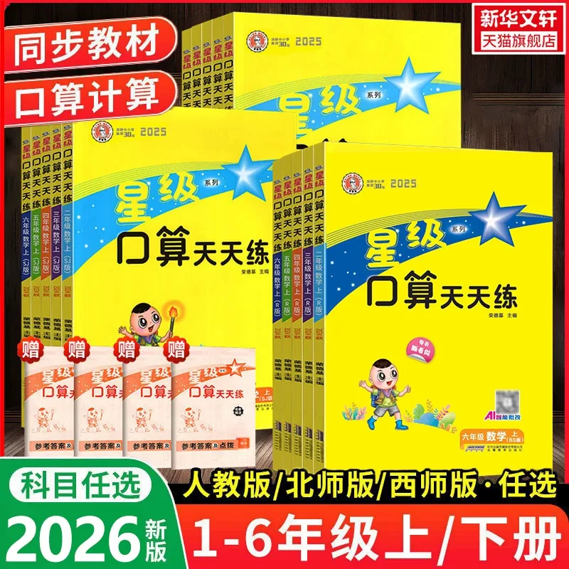 2026新版星级口算天天练一二三四五六年级上册下册人教北师西师版 荣德基小学6年级暑假作业数学同步口算速算天天练习册口算大通关