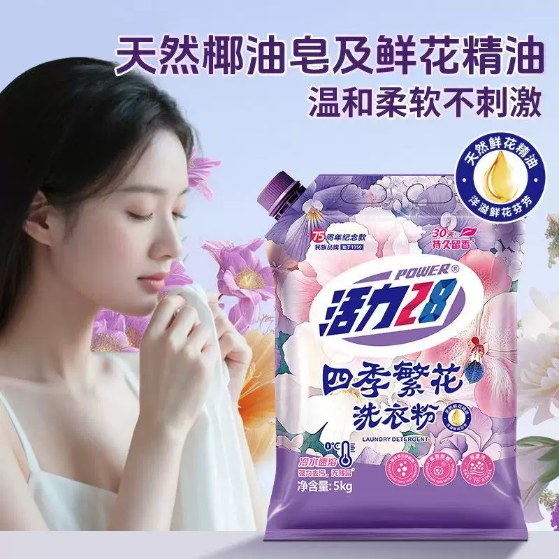 【新品上市】活力28四季繁花洗衣粉强力去污深层洁净花香家用实惠