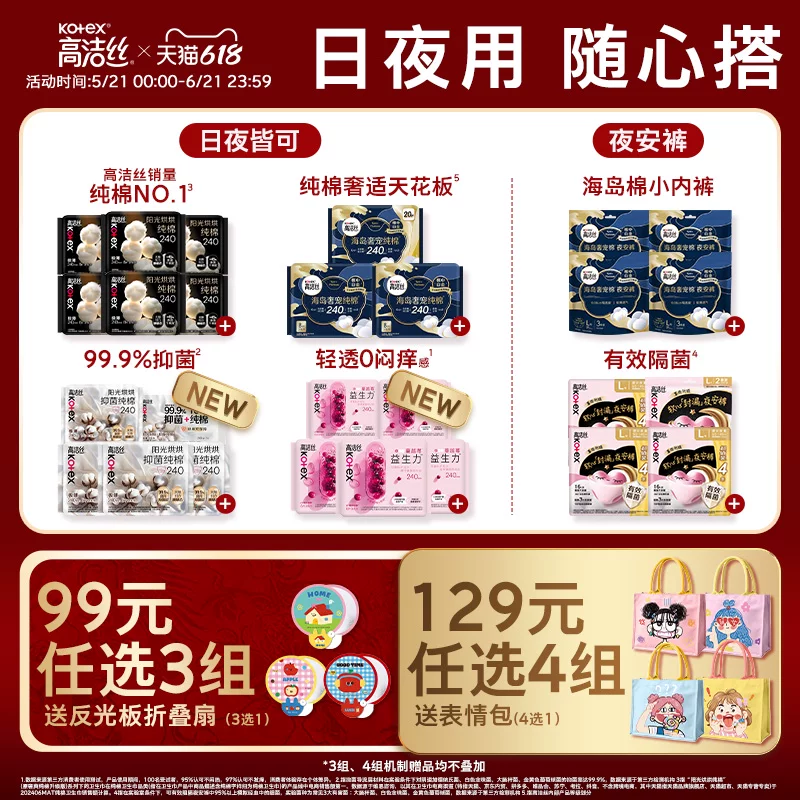 【99选3】高洁丝旗舰店日用夜用护垫迷你干爽卫生巾日安裤安睡裤