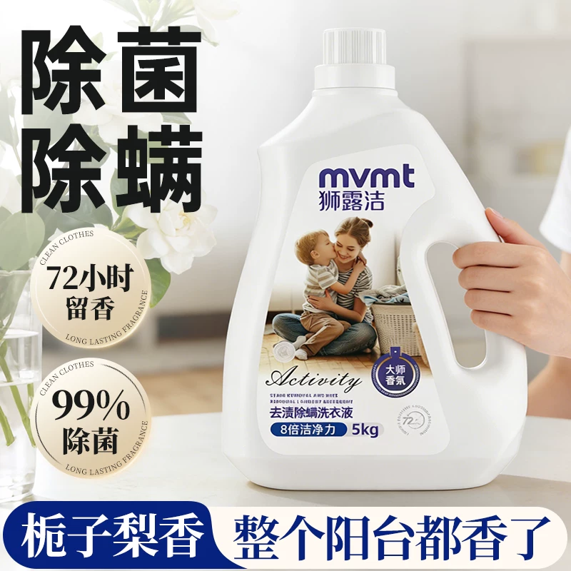 狮露洁除螨洁净香氛洗衣液持久留香深层洁净强效去渍大桶家庭装