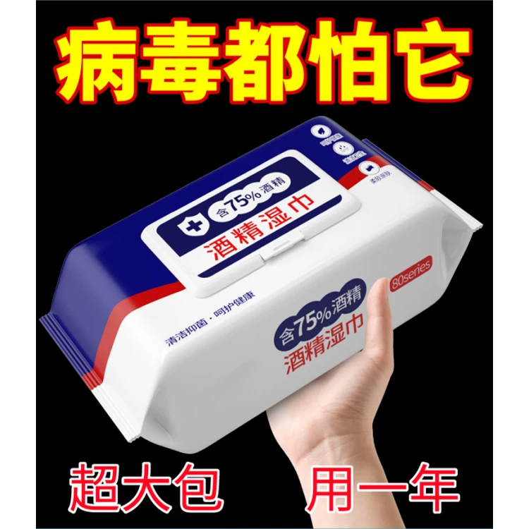 含75度酒精消毒湿巾办公家用卫生杀菌专用湿纸巾大包抑菌