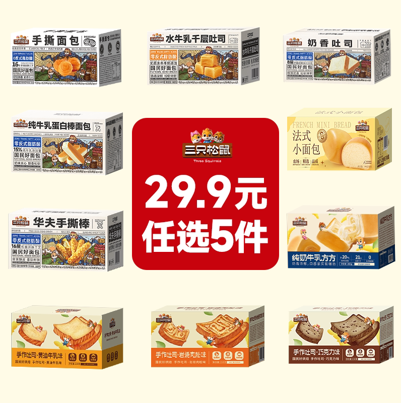 【29.9元任选5盒】三只松鼠吐司面包糕点点心营养早餐饱腹整箱