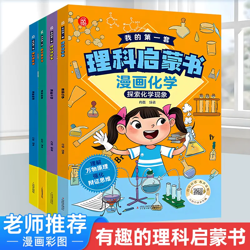 漫画版我的第一套理科启蒙书全4册 四大理科知识学科主题搞定孩子初中理科核心知识点孩子理科早启蒙