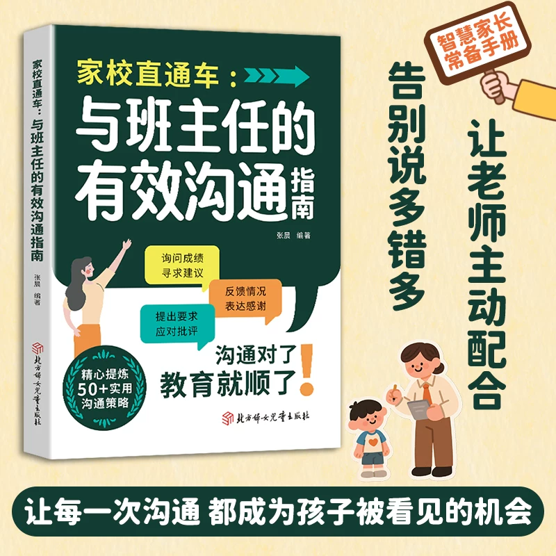 【抖音同款】家校直通车--与班主任的有效沟通指南家庭教育亲子关系父母共读如何培养孩子 当当网 正版家庭教育育儿书籍