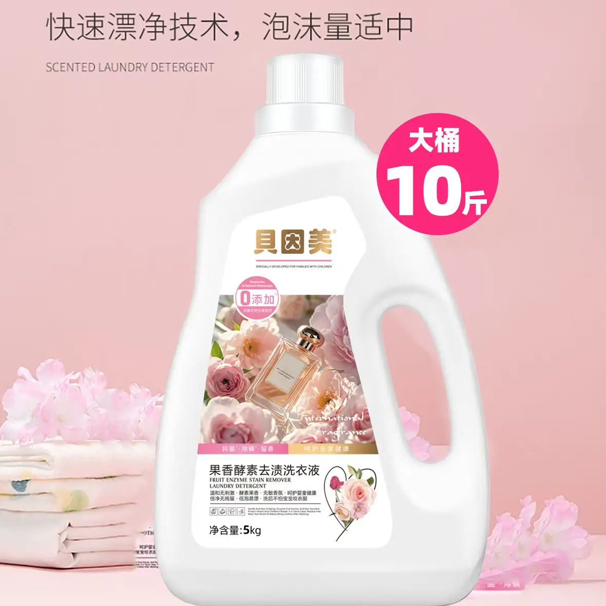 贝因美果香酵素去渍洗衣液10斤大桶装快速漂净泡沫适中1