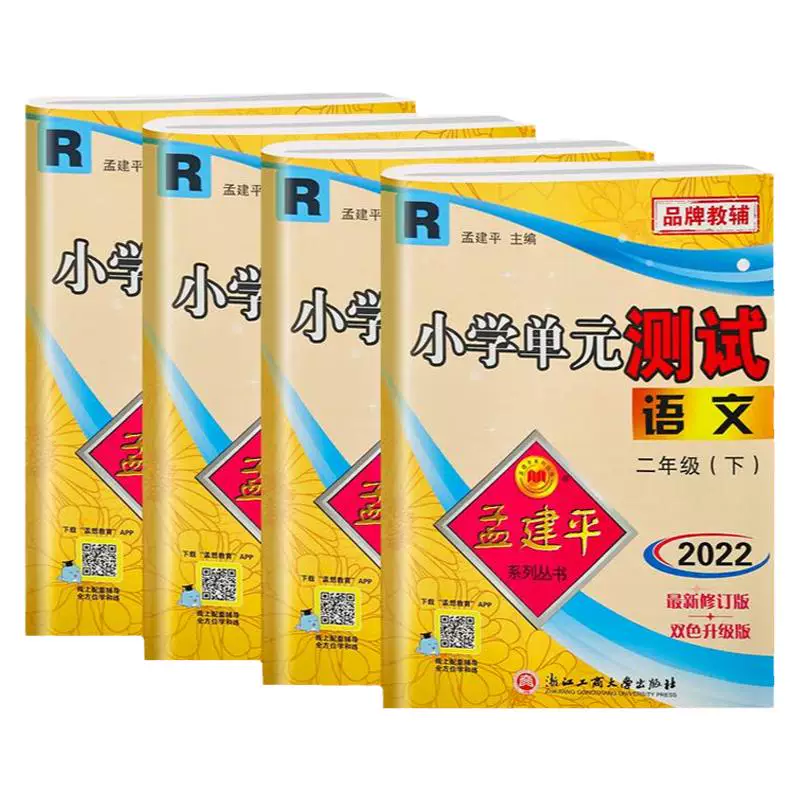 2026秋 孟建平小学单元测试卷一年级二三四五六年级上下册语文数学英语科学人教版全套同步练习册专项训练课堂作业本考试卷测试题