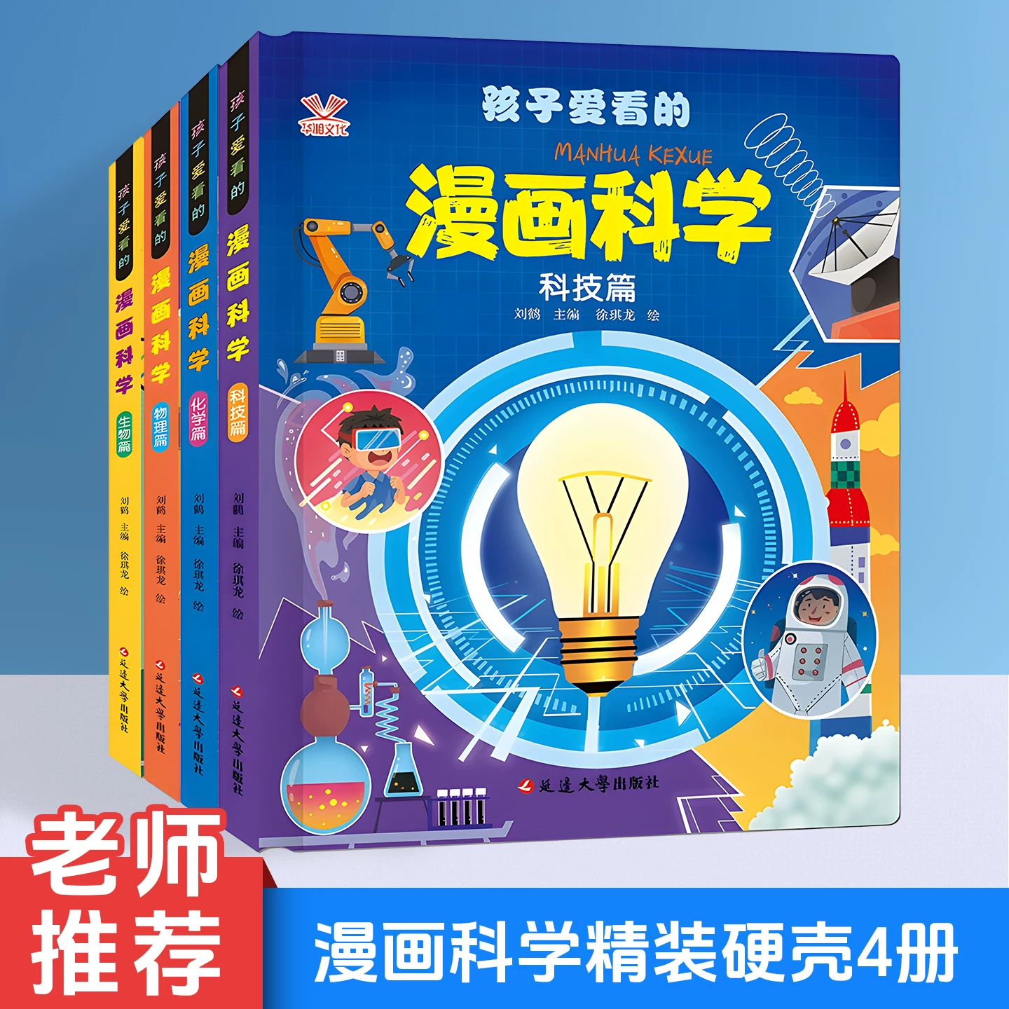 漫画科学精装硬壳4册漫画物理化学生物科技启蒙书全套正版漫画生物6到9到12岁小学生儿童少儿科普百科课外阅读畅科学课外阅读销书