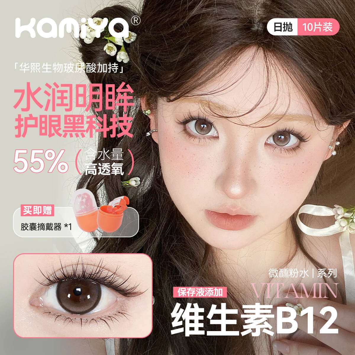 KAMIYA维生素B12美瞳日抛玻尿酸滋润自然素颜小直径学生隐形眼镜