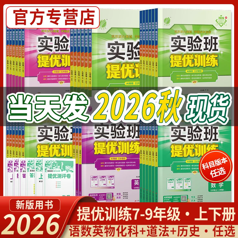 2026秋实验班提优训练七八九年级上下册语文数学英语物理化学道德历史科学人教苏科北师译林初中一二三同步训练学霸强化练习册题库
