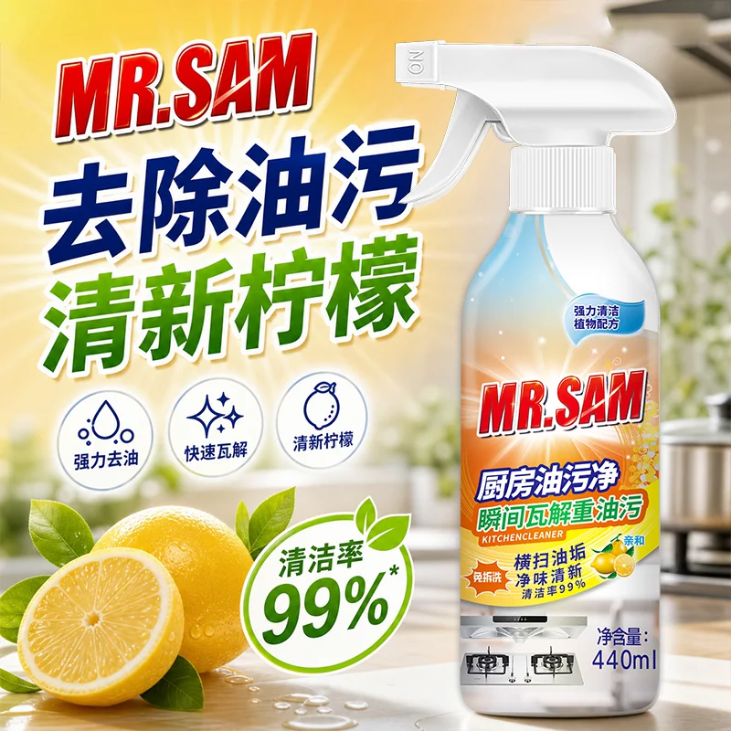 Q2山姆先森多功能清洁剂440ml/瓶重油污净厨房除油剂油烟机