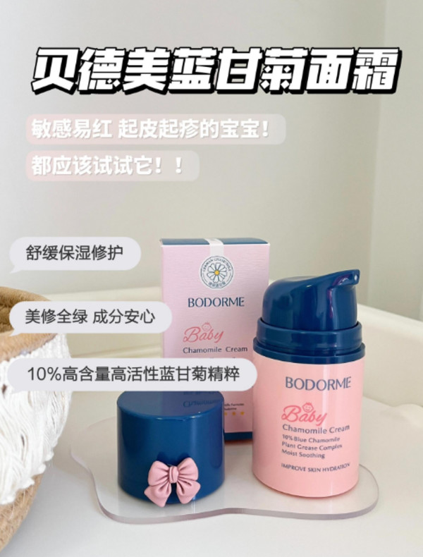 【送护手霜】贝德美蓝甘菊面霜