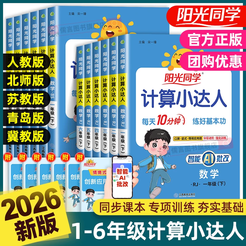 2026秋版阳光同学计算小达人一二三四五六年级上下册语文数学英语人教版北师大苏教小学计算天天练同步练习册专项强化训练题卡口算