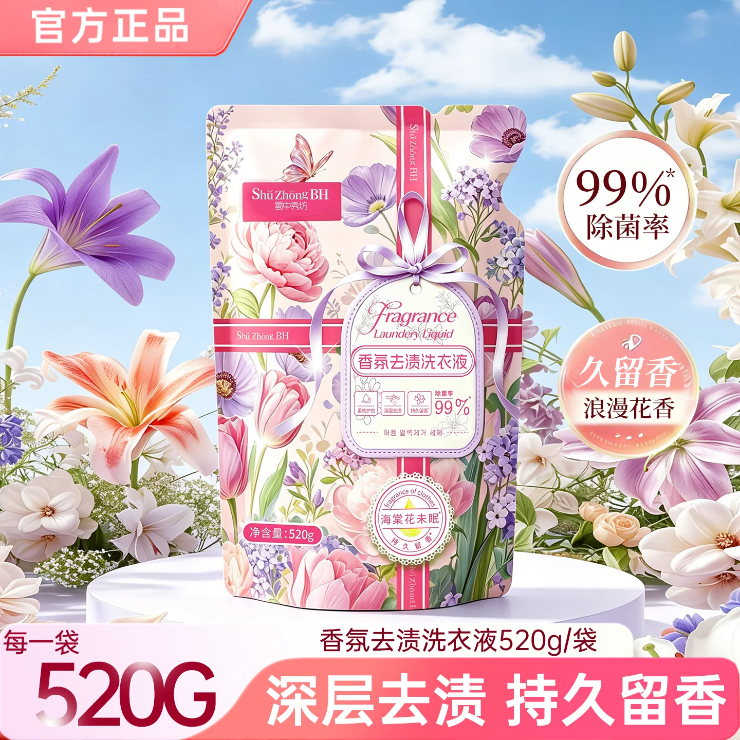 【长期】海棠花眠香氛去渍洗衣液520g深层99%除菌持久留香花香