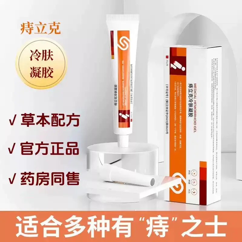 【官方正品】痔立克冷肤凝胶适合男女成人使用U