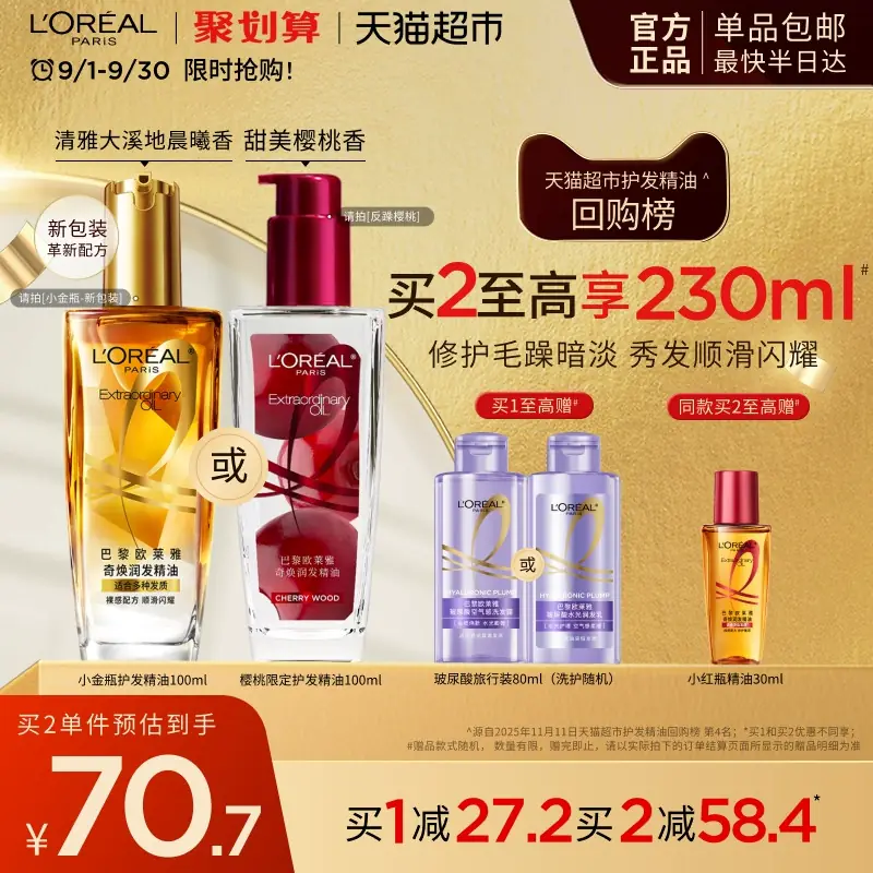 欧莱雅小金瓶小红瓶护发精油留香发油改善干枯防毛躁柔顺烫染受损